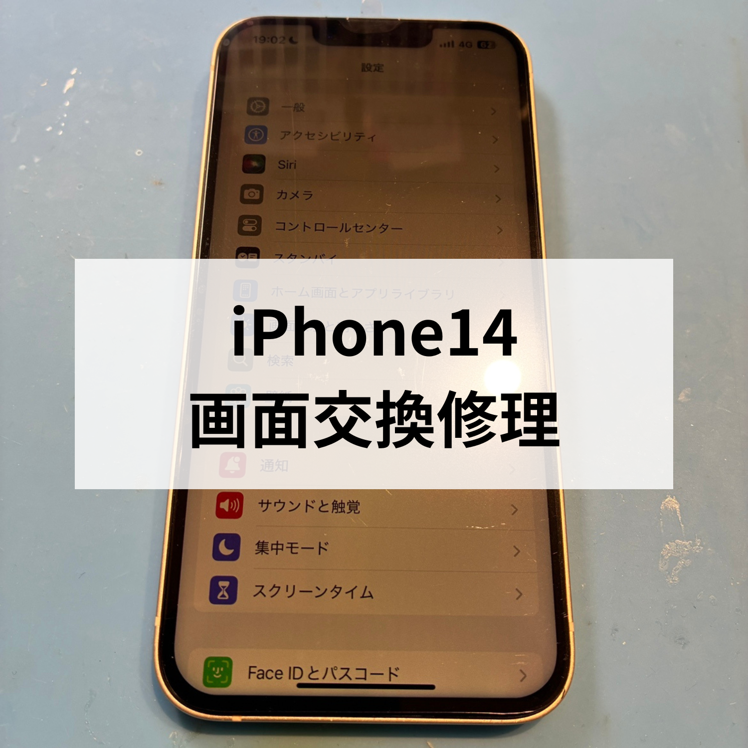 iPhone14の画面割れも即日修理！データそのままで安心🔧